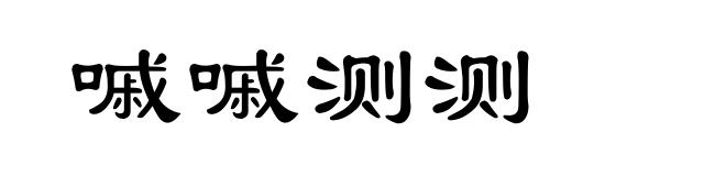 嘁嘁测测