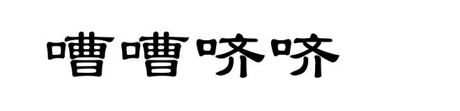 嘈嘈哜哜