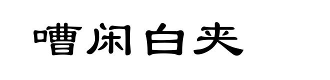 嘈闲白夹