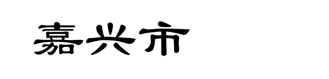 嘉兴市