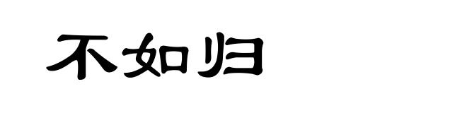 不如归