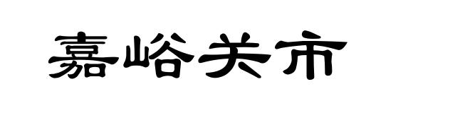 嘉峪关市