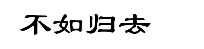 不如归去