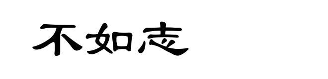 不如志