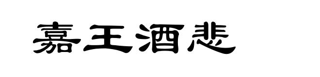 嘉王酒悲
