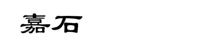 嘉石