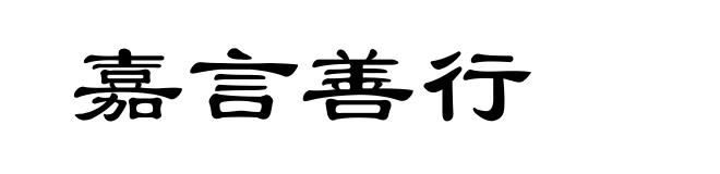 嘉言善行