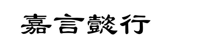 嘉言懿行