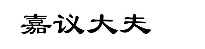 嘉议大夫