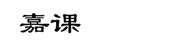 嘉课