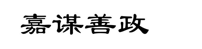嘉谋善政