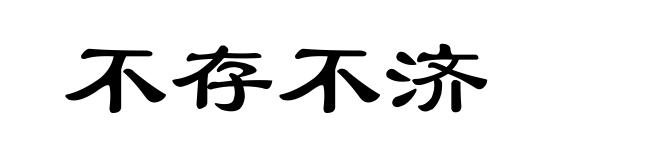 不存不济