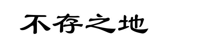 不存之地