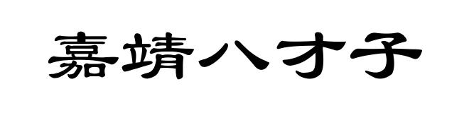 嘉靖八才子