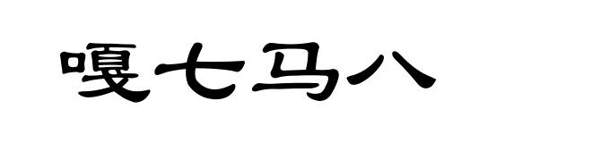 嘎七马八