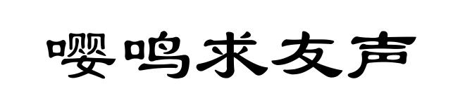 嘤鸣求友声