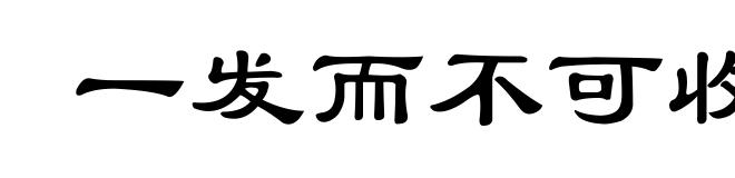 一发而不可收