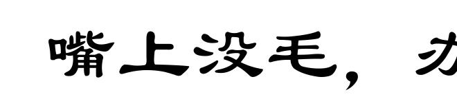 嘴上没毛，办事不牢