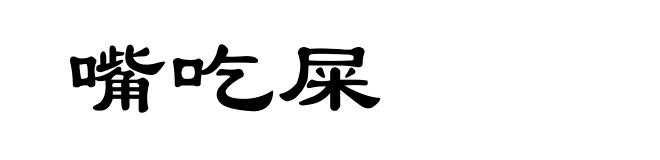 嘴吃屎
