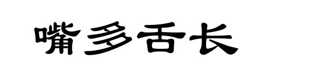 嘴多舌长