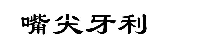 嘴尖牙利