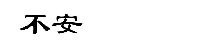 不安