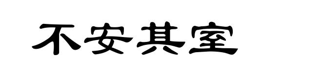 不安其室