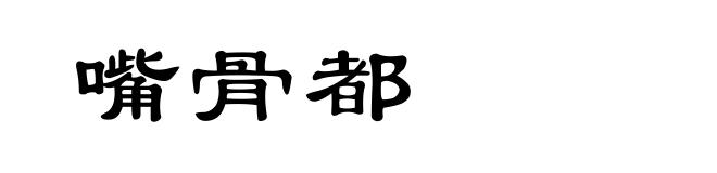 嘴骨都
