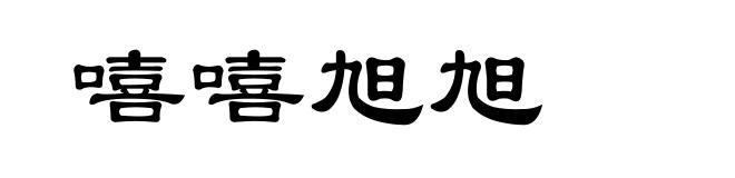 嘻嘻旭旭