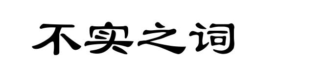 不实之词