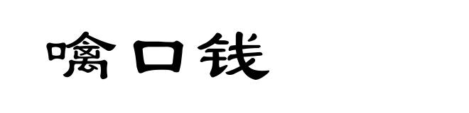 噙口钱