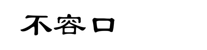 不容口