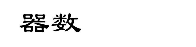器数