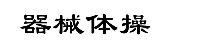 器械体操