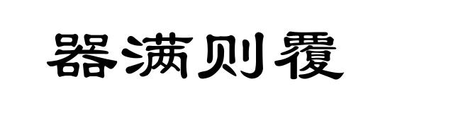 器满则覆