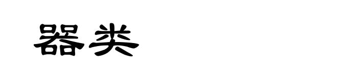 器类
