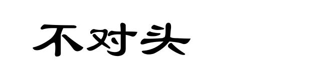 不对头
