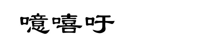 噫嘻吁