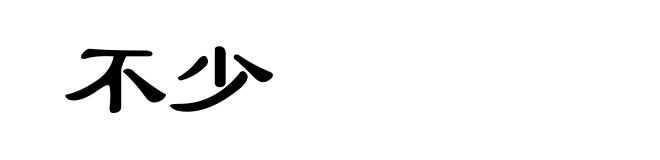 不少