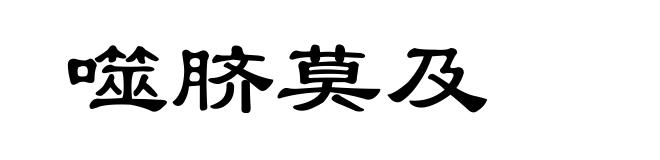 噬脐莫及