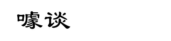 噱谈