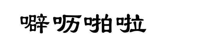噼呖啪啦