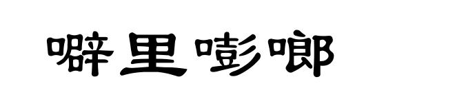 噼里嘭啷