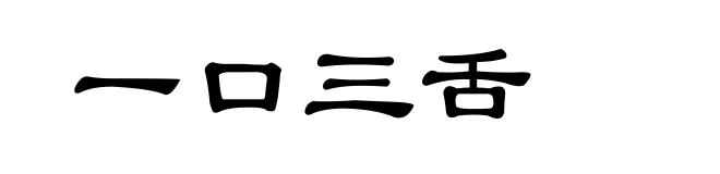 一口三舌