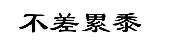 不差累黍