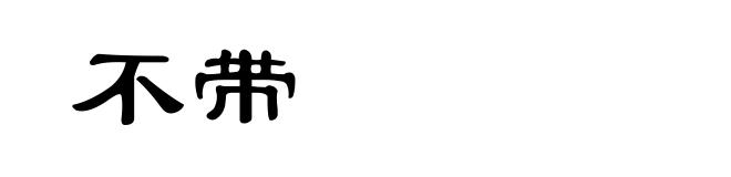 不带