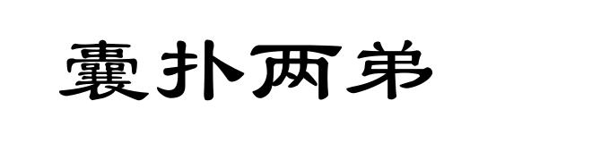 囊扑两弟