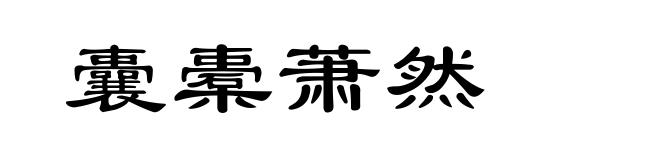 囊橐萧然