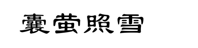 囊萤照雪