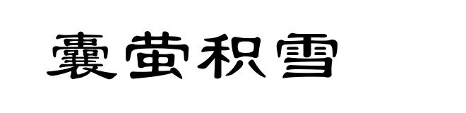 囊萤积雪